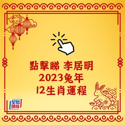 李居明2023年生肖运程|李居明2023年生肖运势运程 十二生肖兔年运程测算